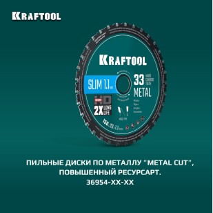 ПИЛЬНЫЕ ДИСКИ ПО МЕТАЛЛУ KRAFTOOL METAL CUT