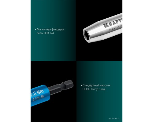 Динамометрический адаптер для бит FIX-TORQ 2.5 Нм KRAFTOOL 64035-2.5