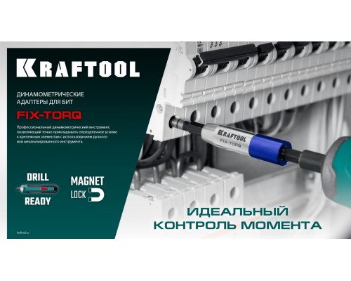 Динамометрический адаптер для бит FIX-TORQ 3.0 Нм KRAFTOOL 64035-3.0