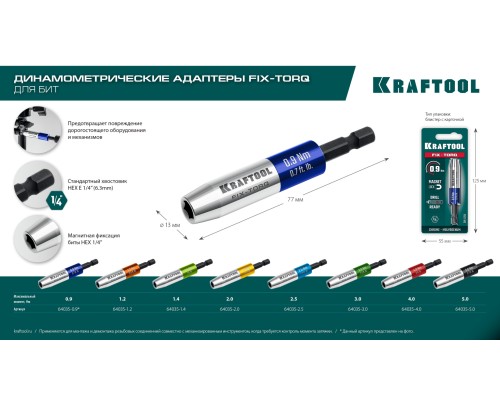 Динамометрический адаптер для бит FIX-TORQ 3.0 Нм KRAFTOOL 64035-3.0