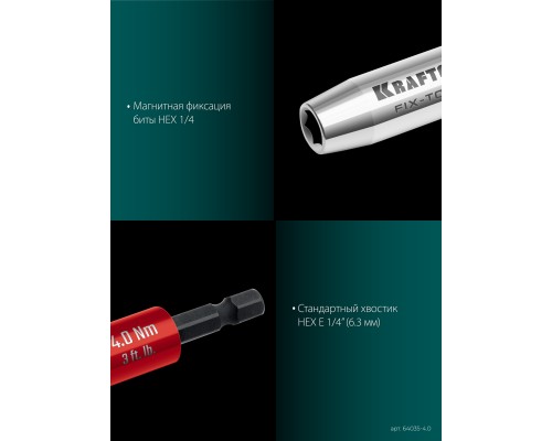 Динамометрический адаптер для бит FIX-TORQ 4.0 Нм KRAFTOOL 64035-4.0