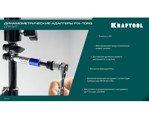 Динамометрический адаптер для бит FIX-TORQ 0.9 Нм KRAFTOOL 64035-0.9