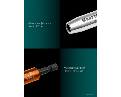 Динамометрический адаптер для бит FIX-TORQ 1.2 Нм KRAFTOOL 64035-1.2