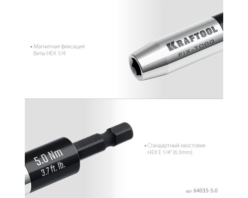Динамометрический адаптер для бит FIX-TORQ 5.0 Нм KRAFTOOL 64035-5.0