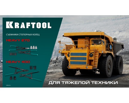 Съемник стопорных колец HEAVY 270 внешний/внутренний KRAFTOOL 22814