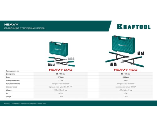 Съемник стопорных колец HEAVY 270 внешний/внутренний KRAFTOOL 22814