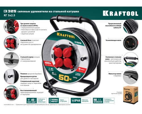 Силовой удлинитель на стальной катушке K-325, КГ, 3x2.5 мм2, 50 м, 4000 Вт, IP44 KRAFTOOL 55086-50