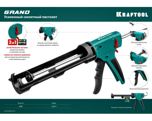 Скелетный пистолет для герметика GRAND 2-in-1 310 мл KRAFTOOL 06674