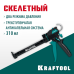 Усиленный cкелетный поворотный пистолет для герметика ULTRA 310 мл KRAFTOOL 06679