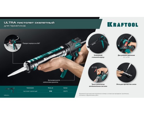 Усиленный cкелетный поворотный пистолет для герметика ULTRA 310 мл KRAFTOOL 06679