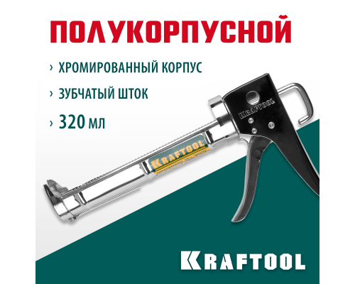 Полукорпусной пистолет для герметика хромированный 320 мл KRAFTOOL 06671_z01