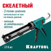 Скелетный пистолет для герметика GRAND 2-in-1 310 мл KRAFTOOL 06674