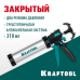 Универсальный закрытый пистолет для герметика ULTRA 310 мл  KRAFTOOL 06677-31