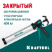 Универсальный закрытый пистолет для герметика ULTRA 600 мл  KRAFTOOL 06677-60