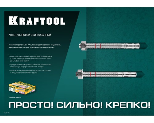 Клиновой анкер ETA Опция 7, М12x160, 25 шт. KRAFTOOL 302184-12-160