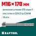 Клиновой анкер ETA Опция 7, М16x170, 10 шт. KRAFTOOL 302184-16-170