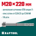 Клиновой анкер ETA Опция 7, М20x220, 10 шт. KRAFTOOL 302184-20-220