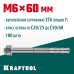 Клиновой анкер ETA Опция 7, М6x60, 100 шт. KRAFTOOL 302184-06-060