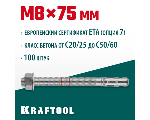 Клиновой анкер ETA Опция 7, М8x75, 100 шт. KRAFTOOL 302184-08-075