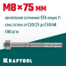 Клиновой анкер ETA Опция 7, М8x75, 100 шт. KRAFTOOL 302184-08-075