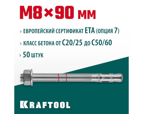 Клиновой анкер ETA Опция 7, М8x90, 50 шт. KRAFTOOL 302184-08-090