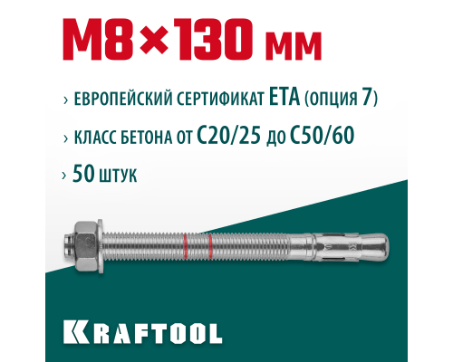 Клиновой анкер ETA Опция 7, М8x130, 50 шт. KRAFTOOL 302184-08-130