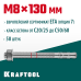 Клиновой анкер ETA Опция 7, М8x130, 50 шт. KRAFTOOL 302184-08-130
