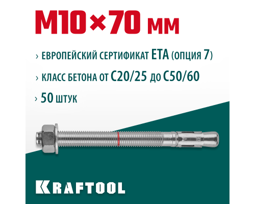 Клиновой анкер ETA Опция 7, М10x70, 50 шт. KRAFTOOL 302184-10-070