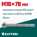 Клиновой анкер ETA Опция 7, М10x70, 50 шт. KRAFTOOL 302184-10-070