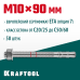 Клиновой анкер ETA Опция 7, М10x90, 50 шт. KRAFTOOL 302184-10-090
