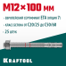 Клиновой анкер ETA Опция 7, М12x100, 25 шт. KRAFTOOL 302184-12-100