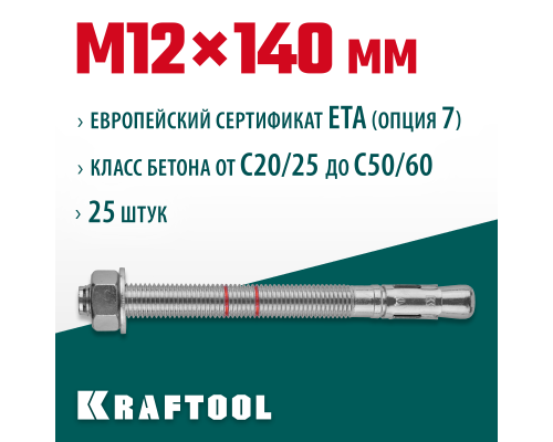 Клиновой анкер ETA Опция 7, М12x140, 25 шт. KRAFTOOL 302184-12-140