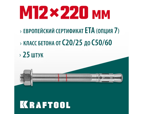 Клиновой анкер ETA Опция 7, М12x220, 25 шт. KRAFTOOL 302184-12-220