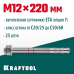 Клиновой анкер ETA Опция 7, М12x220, 25 шт. KRAFTOOL 302184-12-220
