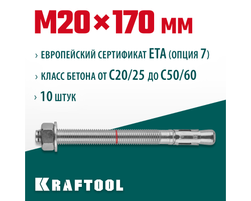 Клиновой анкер ETA Опция 7, М20x170, 10 шт. KRAFTOOL 302184-20-170