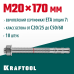 Клиновой анкер ETA Опция 7, М20x170, 10 шт. KRAFTOOL 302184-20-170