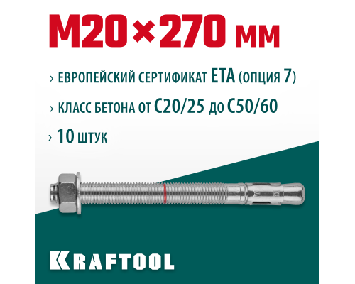 Клиновой анкер ETA Опция 7, М20x270, 10 шт. KRAFTOOL 302184-20-270