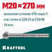 Клиновой анкер ETA Опция 7, М20x270, 10 шт. KRAFTOOL 302184-20-270