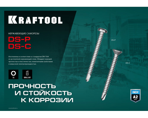 Саморез нержавеющий DS-P, 19x3.5 мм, А2, сверло, полукруглая головка, ТХ15, 800 шт. KRAFTOOL 300931-35-019 Саморез нержавеющий DS-P, 19x3.5 мм, А2, сверло, полукруглая головка, ТХ15, 800 шт. KRAFTOOL 300931-35-019