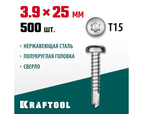 Саморез нержавеющий DS-P, 25x3.9 мм, А2, сверло, полукруглая головка, ТХ15, 500 шт. KRAFTOOL 300931-39-025