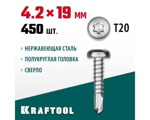 Саморез нержавеющий DS-P, 19x4.2 мм, А2, сверло, полукруглая головка, ТХ20, 450 шт. KRAFTOOL 300931-42-019
