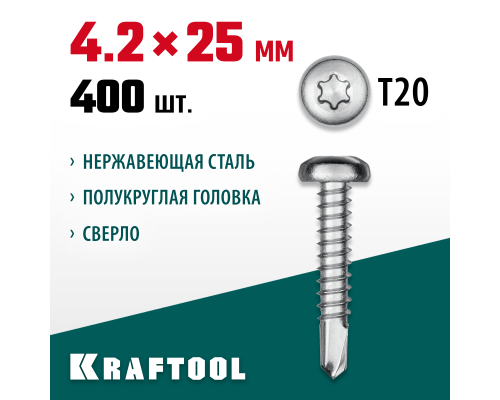 Саморез нержавеющий DS-P, 25x4.2 мм, А2, сверло, полукруглая головка, ТХ20, 400 шт. KRAFTOOL 300931-42-025