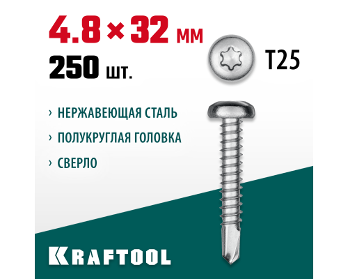 Саморез нержавеющий DS-P, 32x4.8 мм, А2, сверло, полукруглая головка, ТХ25, 250 шт. KRAFTOOL 300931-48-032