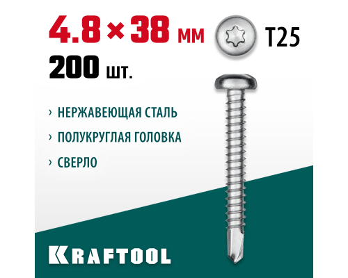 Саморез нержавеющий DS-P, 38x4.8 мм, А2, сверло, полукруглая головка, ТХ25, 200 шт. KRAFTOOL 300931-48-038