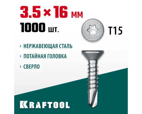 Саморез нержавеющий DS-C, 16x3.5 мм, А2, сверло, потайная головка, ТХ15, 1000 шт. KRAFTOOL 300932-35-016