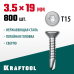Саморез нержавеющий DS-C, 19x3.5 мм, А2, сверло, потайная головка, ТХ15, 800 шт. KRAFTOOL 300932-35-019