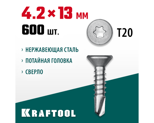 Саморез нержавеющий DS-C, 13x4.2 мм, А2, сверло, потайная головка, ТХ20, 600 шт. KRAFTOOL 300932-42-013