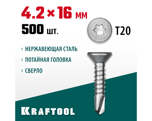 Саморез нержавеющий DS-C, 16x4.2 мм, А2, сверло, потайная головка, ТХ20, 500 шт. KRAFTOOL 300932-42-016