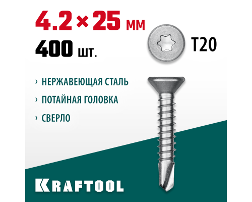 Саморез нержавеющий DS-C, 25x4.2 мм, А2, сверло, потайная головка, ТХ20, 400 шт. KRAFTOOL 300932-42-025