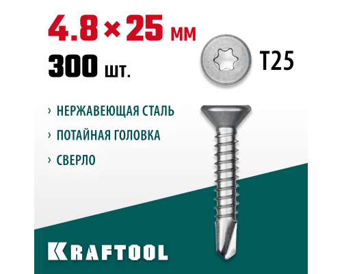 Саморез нержавеющий DS-C, 25x4.8 мм, А2, сверло, потайная головка, ТХ25, 300 шт. KRAFTOOL 300932-48-025